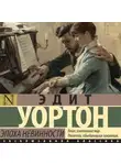  Эдит Уортон - Эпоха невинности