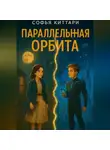 Софья Киттари - Параллельная орбита