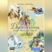 Постер книги Дубинины. Когда приходит любовь.