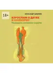 Александр Цибизов - Взрослым о детях и наоборот. Посвящается гениальным супругам