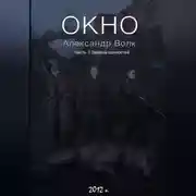 Постер книги Окно Часть 3 Замена ценностей