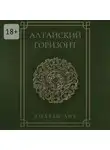 Андрей Анк - Алтайский горизонт