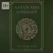 Постер книги Алтайский горизонт