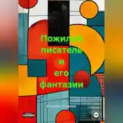Постер книги Пожилой писатель и его фантазии