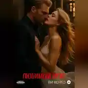 Постер книги Любимый враг