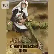 Постер книги Ставропольская дева