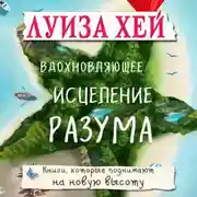 Постер книги Вдохновляющее исцеление разума