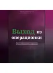 Николай Усов - Выход из операционки. Гайд от операционного директора