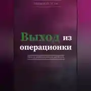 Постер книги Выход из операционки. Гайд от операционного директора