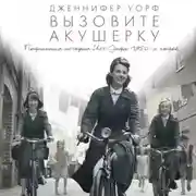 Постер книги Вызовите акушерку