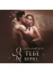 Каролина Дэй - Я тебе (не) верю