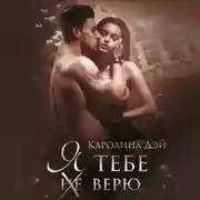 Постер книги Я тебе (не) верю