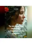 Лилия Роуз - Ты не одна: как перестать чувствовать себя лишней.