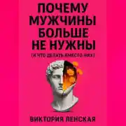 Постер книги Почему мужчины больше не нужны (и что делать вместо них)