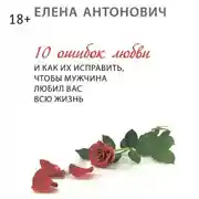 Постер книги 10 ошибок любви и как их исправить, чтобы мужчина любил вас всю жизнь