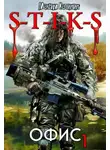 Максим Калинин - S-T-I-K-S. Офис 1