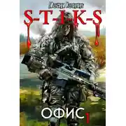 Постер книги S-T-I-K-S. Офис 1