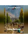 Александр Черевков - Наш бизнес
