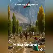 Постер книги Наш бизнес