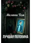 Мелани Тем - Лучшая половина
