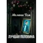 Постер книги Лучшая половина