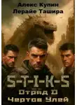 Лерайе Ташира - S-T-I-K-S. Отряд D. Чёртов улей