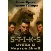 Постер книги S-T-I-K-S. Отряд D. Чёртов улей