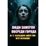 Постер книги Город, в котором запрещено умирать