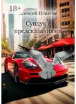 Алексей Игнатов - Сундук с предсказаниями