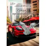 Постер книги Сундук с предсказаниями