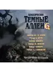 Амелия Эдвардс - Классические Тёмные аллеи. Выпуск 6