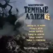Постер книги Классические Тёмные аллеи. Выпуск 6