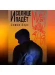 София Бёрк - Мир без завтрашнего дня: и солнце падёт