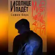 Постер книги Мир без завтрашнего дня: и солнце падёт