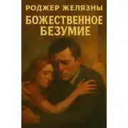 Постер книги Божественное безумие