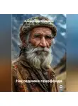 Александр Черевков - Наследники генофонда