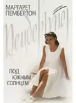Маргарет Пембертон - Под южным солнцем