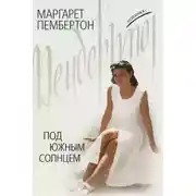 Постер книги Под южным солнцем