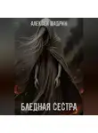Алексей Шадрин - Бледная сестра