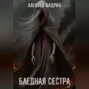 Постер книги Бледная сестра