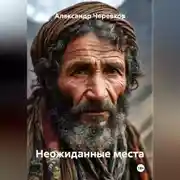 Постер книги Неожиданные места