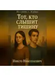 Никто Николаевич - Тот, кто слышит тишину