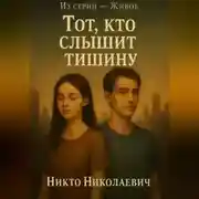 Постер книги Тот, кто слышит тишину