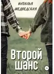 Наталья Медведская - Второй шанс. Дорога домой
