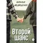 Постер книги Второй шанс. Дорога домой