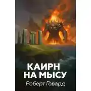 Постер книги Каирн на мысу