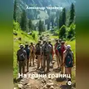 Постер книги На грани границ