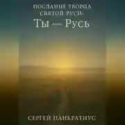 Постер книги Послание Творца Святой Руси: «Ты – Русь»