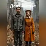 Постер книги Девяностые