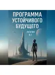 Владимир Лузгин - Программа устойчивого будущего
